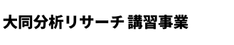 株式会社大同分析リサーチ